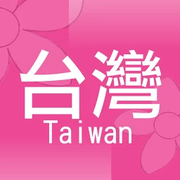 台灣街小商店：台灣專用商店分享平台 simgesi